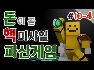 [10일차]새로나온 아이템 영구판매정지권! 과연 누가가져갔을까^^ 4편[양띵TV미소]Minecraft[파산게임]
