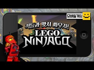 레고닌자고! 레고의 주인공들이나와서 나쁜사람들을 물리치는게임![양띵TV미소]MobileGame[Lego Ninjago]