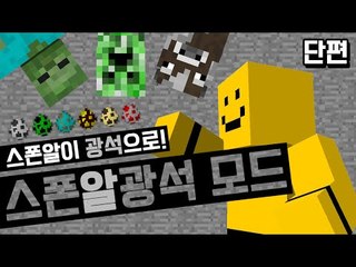 *모드리뷰*뭐라고! 스폰알을 땅에서캐서 소환과 아이템을만들수있는모드라고!?[양띵TV미소]Minecraft[Ores to Eggs Mod]