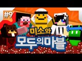 양띵!콩콩!삼식!눈꽃이와 함께하는 모두의마블~~모두해!9편[양띵TV미소]MobileGame[모두의마블]