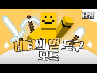 *모드리뷰* 네더의별로 여러가지 종류의 아이템을 추가하는 네더의별모드![양띵TV미소]Minecraft[Nether Star Tools Mod]