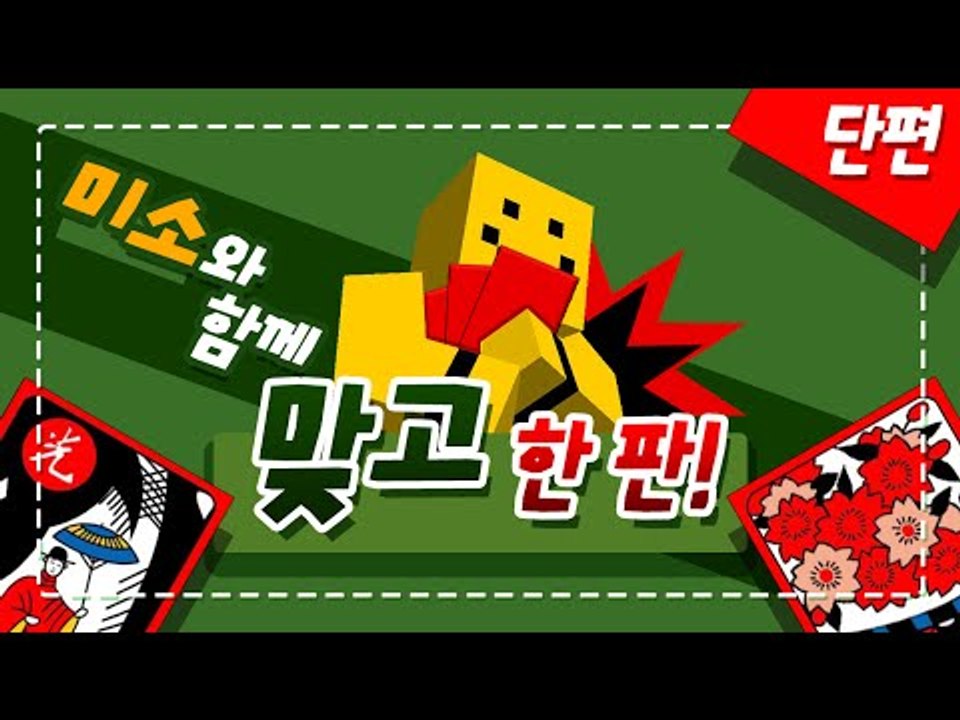 성인이되서 쳐보는 맞고! 이번엔 새로운버전이다!! [양띵TV미소]맞고