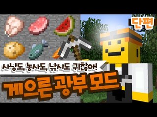 *모드리뷰* 나는 너무게으르다... 야생따윈 가지않겠어! 오로지 땅만캐서 자원을구한다! 게으른광부모드![양띵TV미소]Minecraft[LazyMiners Mod]