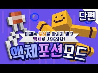 *모드리뷰* 평범한 포션은가라! 이젠먹지말고 수영하세요! 액체포션모드[양띵TV미소]Minecraft[Liquid Potions Mod]