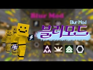 *모드리뷰* 아이템에따라 새로운 능력이추가되는 블러모드![양띵TV미소]Minecraft[Blur Mod]