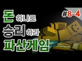 [파산게임]도박으로 웃는자 도박으로우는자 과연 그사람은 누구일까! 8일차 4편[양띵TV미소]파산게임