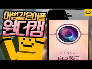 사기적인 카메라어플2탄 ㅋㅋㅋㅋ 이번엔 진짜 원더캠이다![양띵TV미소]Mobile application[Wonder Cam]