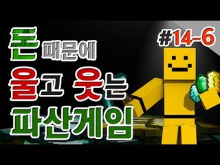 대박 업데이트가왔다! 이제부터 진짜파산게임이다! 과연 파산하는사람은 누구인가! 14일차 6편[양띵TV미소]Minecraft[파산게임]