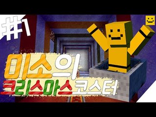 크리스마스에 해야했엇던 크리스마스 롤러코스터맵리뷰 ㅋㅋ 넘늦엇나보다[양띵TV미소]Minecraft[Chrismas Special Roller Coaster]