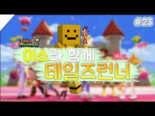 미소와함께하는 테일즈런너 여러분들은 얼마나잘하시나요!? 23편[양띵TV미소]Talesrunner[테일즈런너]
