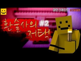공포추리탈출맵 환술사의저택 과연 무슨일이 있었을까..?2편[양띵TV미소]Minecraft[환술사의저택]