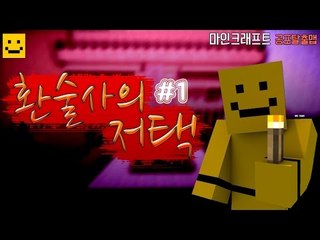 공포추리탈출맵 환술사의저택 과연 무슨일이 있었을까..?1편[양띵TV미소]Minecraft[환술사의저택]
