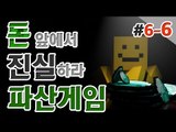 [파산게임]6일차 돈과 잔머리만있으면 충분히 1등할수있다. 마지막편[양띵TV미소]Minecraft[파산게임]