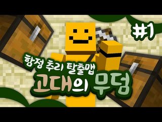 이세상의 모든 보물들을 다 수집해보겠다! 나는야 도굴꾼! 고대인의무덤 1편[양띵TV미소]Minecraft[Ancient Tomb]
