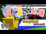 모바일게임이였던 길건너친구들이 마인크래프트로나왔다![양띵TV미소]Minecraft[crossy road]