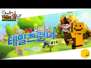 테일즈런너 미소가 가지고있는 상자들 다까보기 과연 무엇이나올까요!14편[양띵TV미소]Talse Runner[테일즈런너]