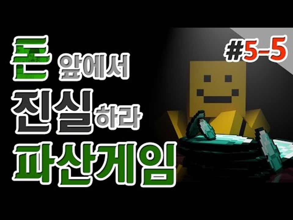 [파산게임]5일차 3분만에 30만원벌기 비법 공개! 새로운일꾼도 공개! 5편[양띵TV...