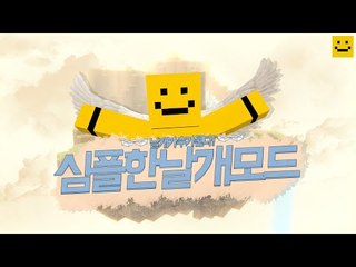 완전이쁜 날개가추가된다고!? 마인크래프트 심플한 날개모드![양띵TV미소[Minecraft[Simple Flight mod]