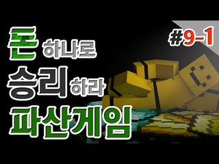 파산게임의 유력 우승후보 미소의 9일차화면 ㅎㅎ 1편[양띵TV미소]Minecraft[파산게임]