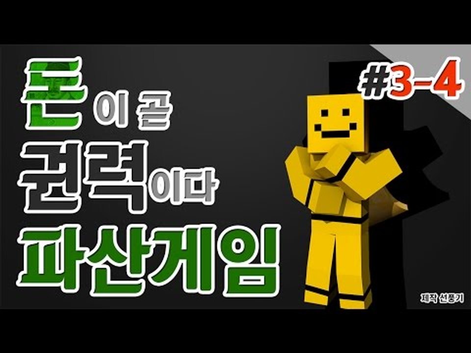 [파산게임]3일차는 미소의 잔머리가 시작된다! 4편[양띵TV미소]Minecraft[파...