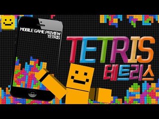 요즘에는 모바일로도 테트리스를 할수있다! 모바일테트리스[양띵TV미소]MobileGame[Tetris]