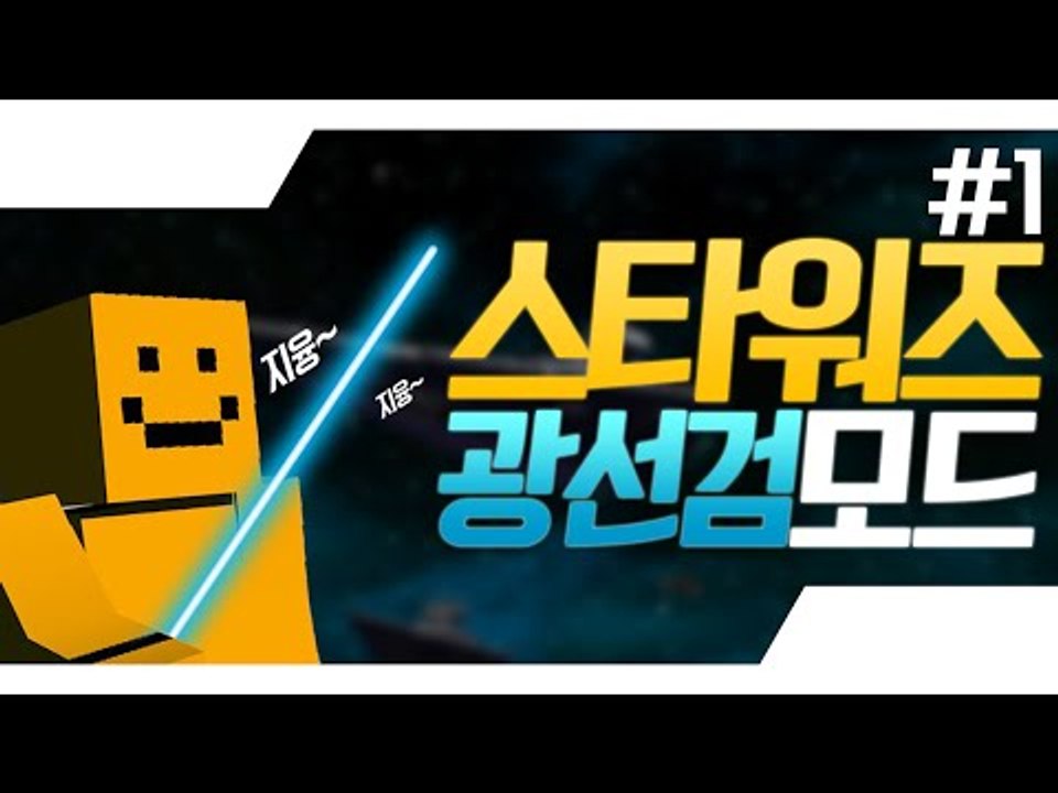 스타워즈에서만 보던 광선검이 마인크래프트에도 생긴다! 광선검모드[양띵TV미소]Mine...