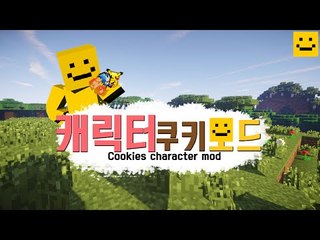 만화캐릭터들이 마인크래프트에나온다! 캐릭터쿠키모드[양띵TV미소]Minecraft[Cookies Mod]