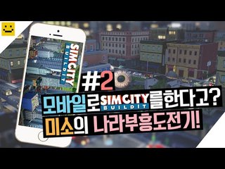 모바일로 심시티를하는시대가왔다! 모바일심시티 빌드잇!2편[양띵TV미소]MobileGame[Simcity Buildit]