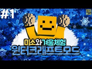 마인크래프트도 겨울을 준비하고있네요! 윈터크래프트모드 1편[양띵TV미소]Minecraft[WinterCraft Mod ]