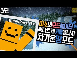 미소와함께 겨울왕국으로 떠나보아요! 마인크래프트 차가운땅모드! 3편[양띵TV미소]Minecraft[Frozen Island Mod]