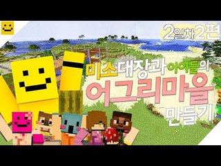 완전신기한 농작물들이 추가가된다! 어그리모드 어그리마을 키우기2탄 2편[양띵TV미소]Minecraft