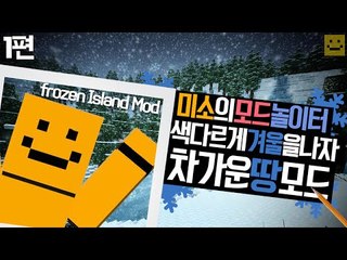 미소와함께 겨울왕국으로 떠나보아요! 마인크래프트 차가운땅모드! 1편[양띵TV미소]Minecraft[Frozen Island Mod]
