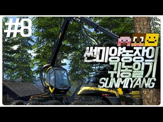 썬미양 농장에오신걸 환영합니다! 최고의 농장을 만들어봅시다 마지막편[양띵TV미소]Farming simultor 2015[파밍시뮬레이터 15]
