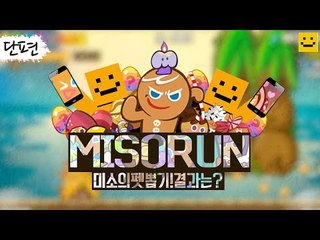 쿠키런 펫뽑기 과연 그결과는! 그리고 쿠키도 삿지러엉~![양띵TV미소]Mobile game[Cookie Run]