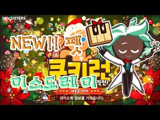 쿠키런 새로운펫등장! 미스도레미 후기! 새로운쿠키도샀어염[양띵TV미소]Mobile Game[Cookie Run]