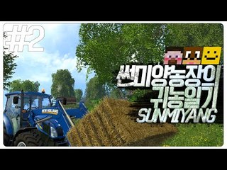 썬미양 농장에오신걸 환영합니다! 최고의 농장을 만들어봅시다 2편 [양띵TV미소]Farming simultor 2015[파밍시뮬레이터 15]
