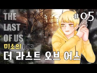 PS3 대작 게임중하나! 라스트오브어스! 스토리를 느껴봐요! 5편[양띵TV미소]PS3[The Last Of Us]