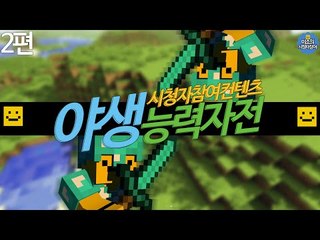 시청자30분과 함께하는 능력자대전!~ 상품이걸려있습니다 과연 1등은누구!?2편[양띵TV미소]Minecraft[시청자참여]
