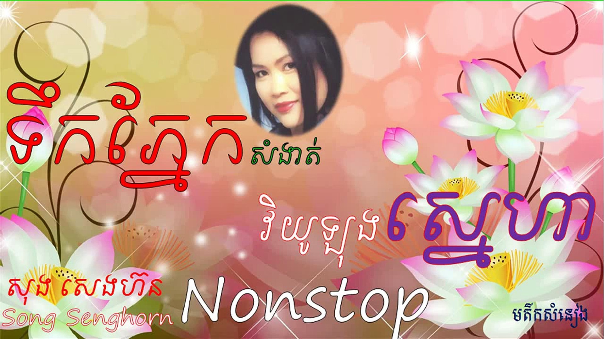 Song Seng Horn Nonstop 38 Best Songs Khmer Song Mp3 Collection -  Dailymotion Video