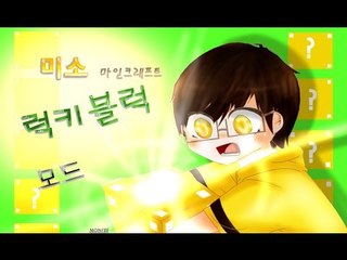 당신의 운은 어디까지인가 2탄 럭키블럭모드![양띵TV미소]Minecraft[Lucky Block Mod]