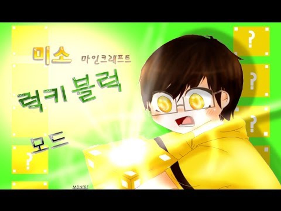 당신의 운은 어디까지인가 2탄 럭키블럭모드![양띵TV미소]Minecraft[Lucky...