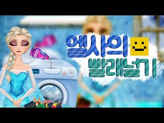 우리의 엘사누나가 빨래하는방법을 알려준다고하네요! 같이배워봐요![양띵TV미소]FlashGame[플래시게임]
