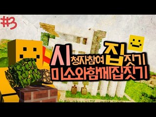 시청자참여 집짓기! 누가누가 잘짓는지 한번볼까!?ㅋㅋㅋ3편[양띵TV미소]Minecraft[시청자참여]
