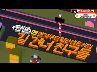 길건너 친구들을 만나러가요! 모바일게임 길건너친구들![양띵TV미소]Mobile Game[crossy road]