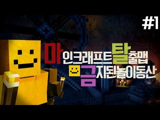 이세계에는 금지된 놀이동산이있다! 그곳을 탈출하자 1편![양띵TV미소]Minecraft[Forbidden amusement park Map]