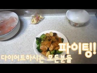 미소는 다이어트중? 미소가 만들어먹는 저녁식단! 닭가슴살요리![양띵TV미소]미소의 요리교실