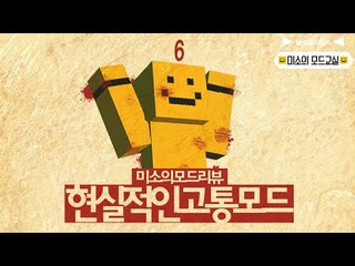 아픔이 실제로 느껴지는것처럼 변하는 리얼스틱모드![양띵TV미소]Minecraft[Realstic Mod]