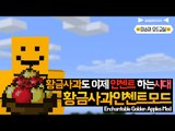 황금사과를 인챈트하면 어떤일이벌어질까요?[양띵TV미소]Minecraft[Enchantable Golden Apples Mod]