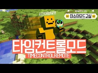 시간을 빠르게 느리게 조종할수있는 타임컨트롤모드![양띵TV미소]Minecraft[Time Control Remote Mod]