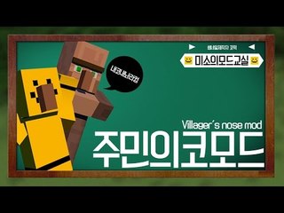 주민의 코를 떼서 사용하는 주민의 코모드![양띵TV미소]Minecraft[Villager's Nose Mod]